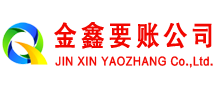 盘山金鑫收债公司